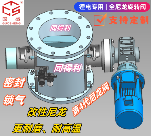 【鋰電-推薦】改性全尼龍旋轉閥-防金屬耐磨耐高溫